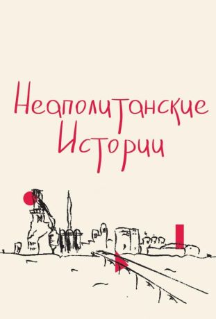 Неаполитанские истории (2017)