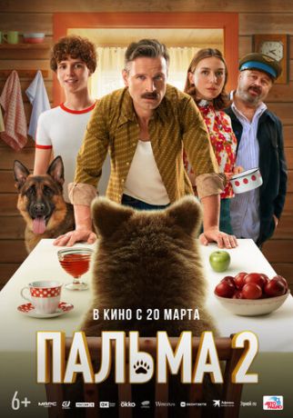 Пальма 2 (2025)