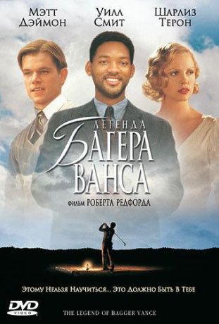 Легенда Багера Ванса (2000)