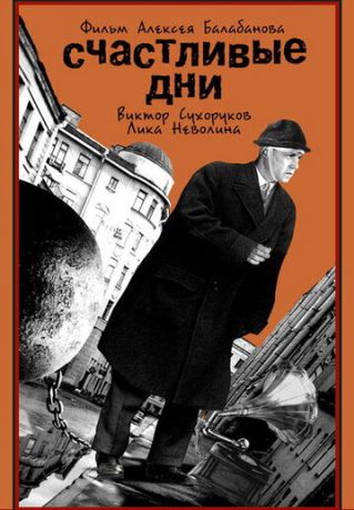 Счастливые дни (1992)