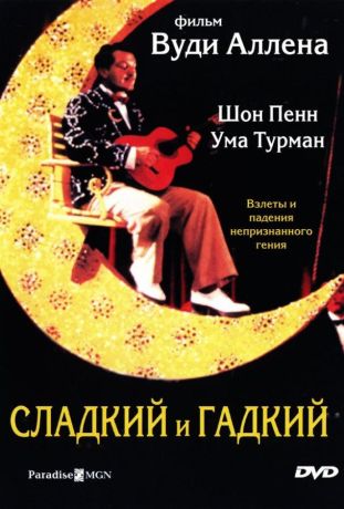 Сладкий и гадкий (2000)