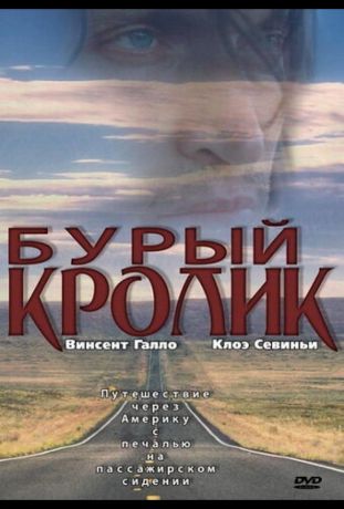 Бурый кролик (2003)