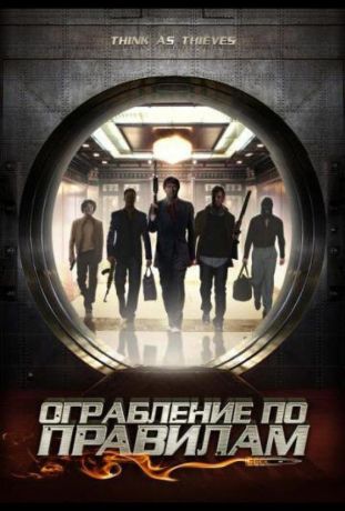 Ограбление по правилам (2009)