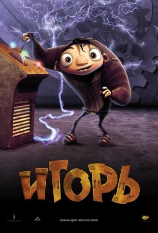 Игорь (2009)