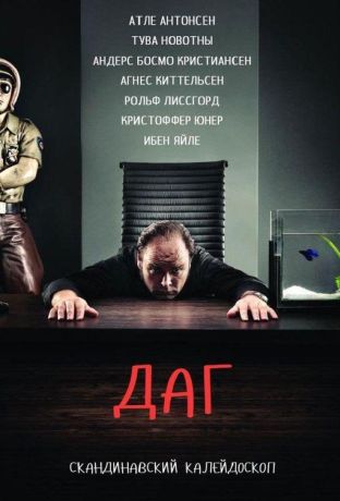 Даг (2010)