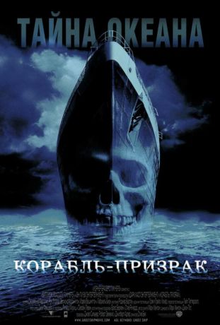 Корабль-призрак (2003)