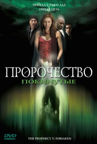 Пророчество 5: Покинутые (2005)