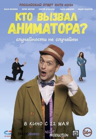 Кто вызвал аниматора? (2025)