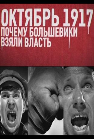 Октябрь 17-го. Почему большевики взяли власть (2012)