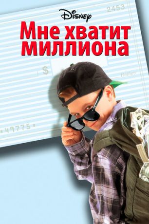 Мне хватит миллиона (1995)