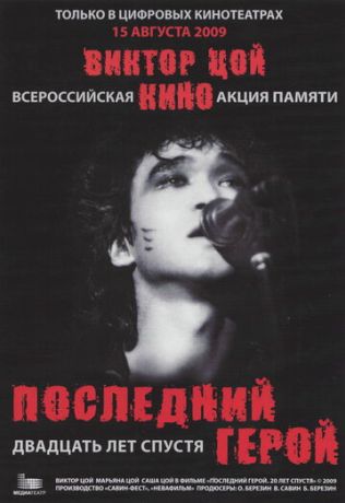 Последний герой: Двадцать лет спустя (2009)