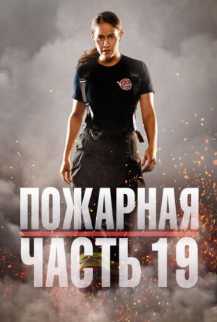 Пожарная часть 19 (2018)