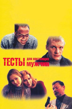 Тесты для настоящих мужчин (1999)