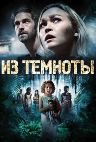 Из темноты (2015)