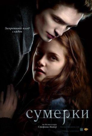 Сумерки (2008)