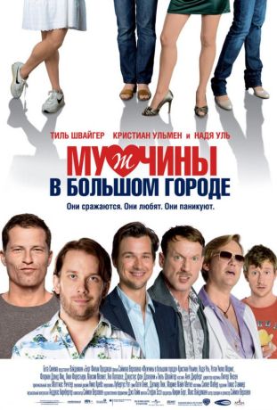 Мужчины в большом городе (2010)