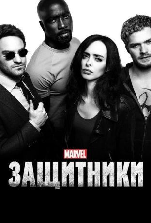 Защитники (2017)