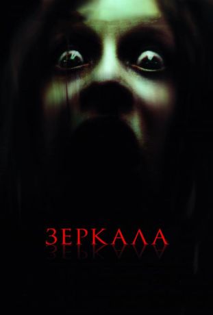 Зеркала (2008)