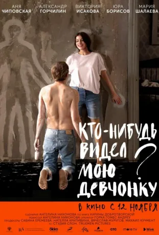Хто-небудь бачив моє дівчисько? (2021)