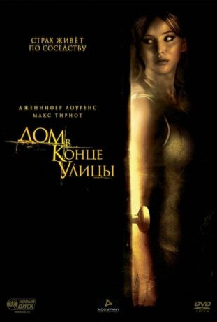 Дом в конце улицы (2012)