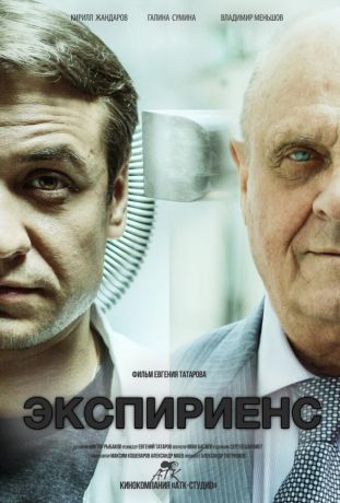 Экспириенс (2015)