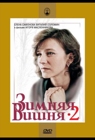 Зимняя вишня 2 (1990)