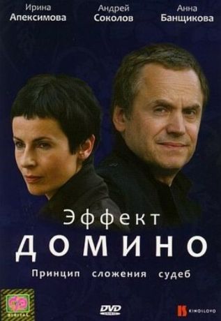 Эффект домино (2009)