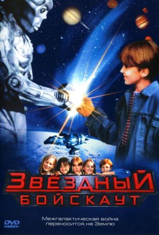 Звездный бойскаут (1999)