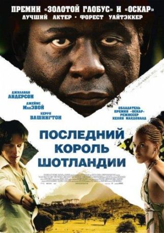 Последний король Шотландии (2006)