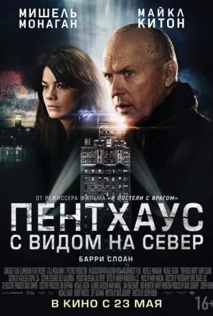 Пентхаус с видом на север (2013)