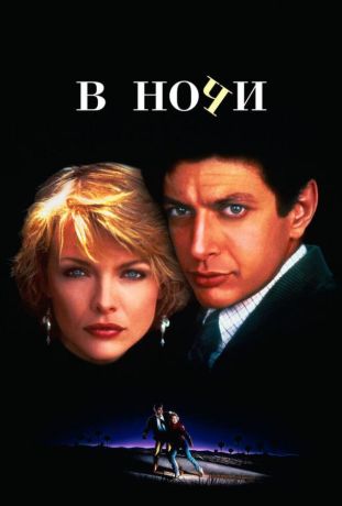 В ночи (1985)