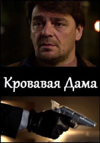 Кровавая дама (2013)