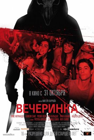 Вечеринка (2013)