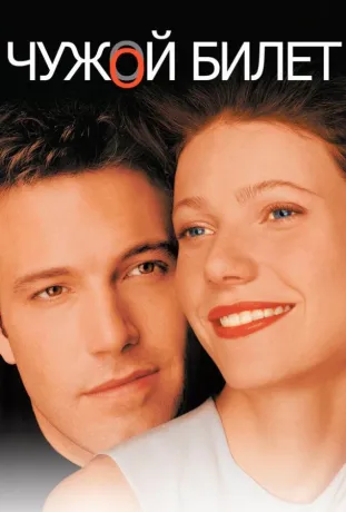 Чужой билет (2001)