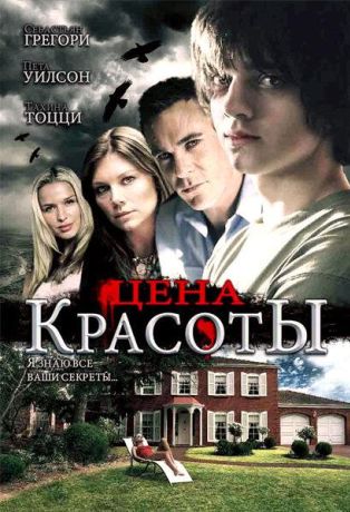 Цена красоты (2009)