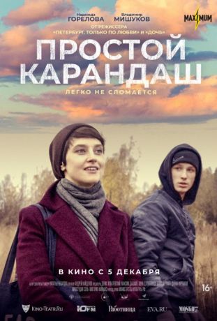 Простой карандаш (2019)