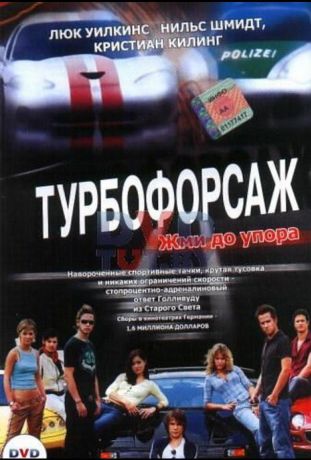 Турбофорсаж (2004)