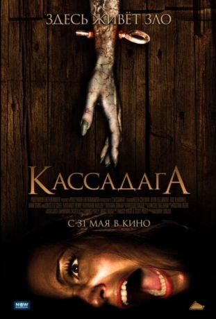 Кассадага (2012)