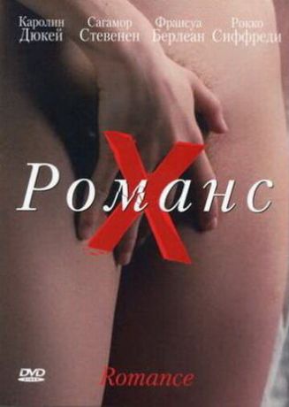 Романс Х (1999)