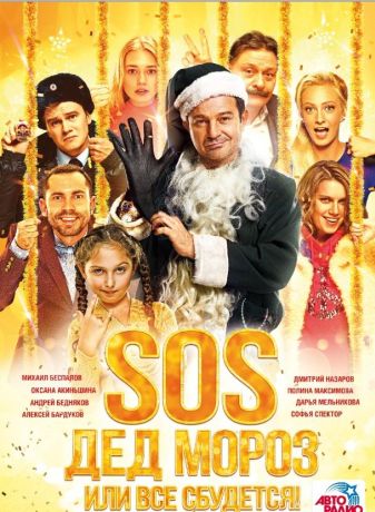 SOS, Дед Мороз или Все сбудется! (2015)