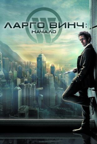 Ларго Винч: Начало (2009)