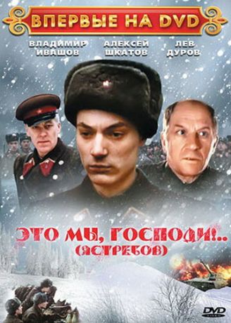 Это мы, господи... (1990)