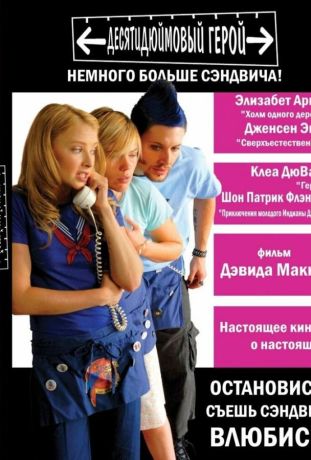 Десятидюймовый герой (2007)