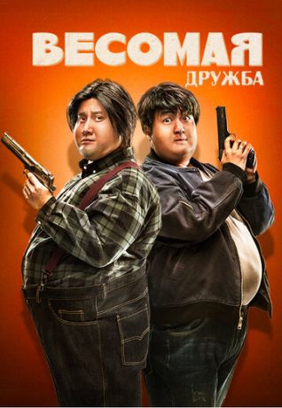 Толстые приятели (2018)