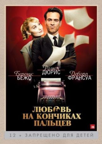 Любовь на кончиках пальцев (2013)