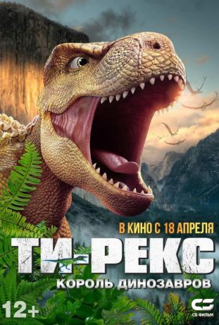 Ти-Рекс. Король динозавров (2024)