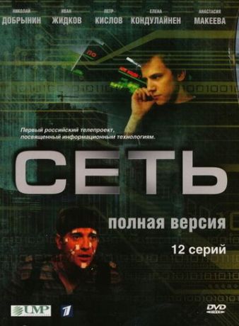 Сеть (2008)