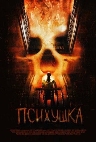 Психушка (2008)