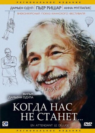 Когда нас не станет (2004)