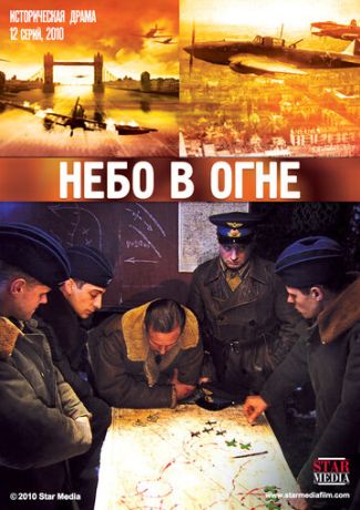 Небо в огне (2010)